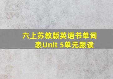 六上苏教版英语书单词表Unit 5单元跟读